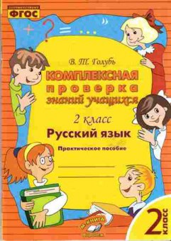 Книга Комплексная проверка знаний учащихся 2кл. Русс.яз. Голубь В., б-2378, Баград.рф